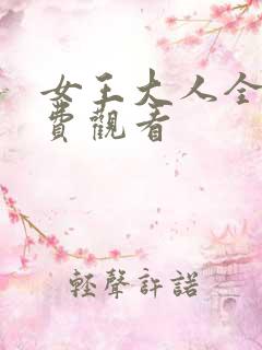 女王大人全集免费观看