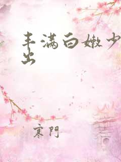 丰满白嫩少妇中出