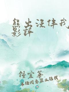 熊出没伴我熊芯影评
