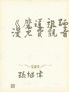 《魔道祖师》动漫免费观看全集