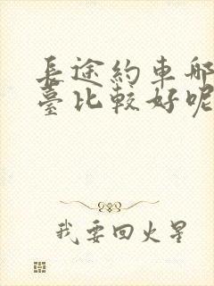 长途约车哪个平台比较好呢