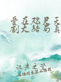 爱在咫尺天涯短剧大结局真相