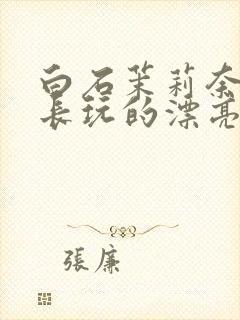 白石茉莉奈被部长玩的漂亮人妻