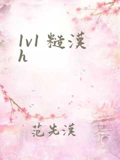 1v1 糙汉 h