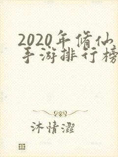 2020年修仙手游排行榜前十名