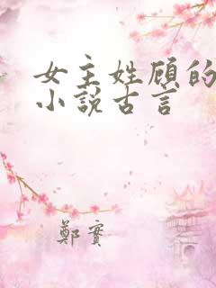 女主姓顾的重生小说古言