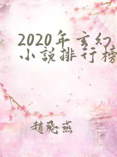 2020年玄幻小说排行榜前十名