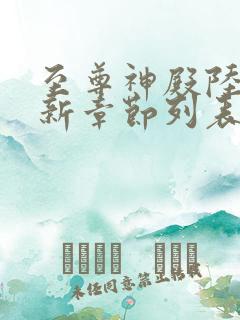 至尊神殿陆鸣最新章节列表