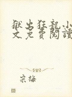 狱出狂龙小说全文免费阅读免费