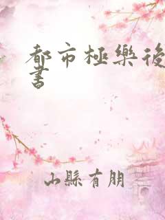都市极乐后宫全书