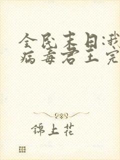 全民末日:我,病毒君王完结版