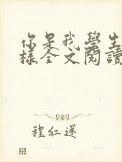 你是我学生又怎样全文阅读免费