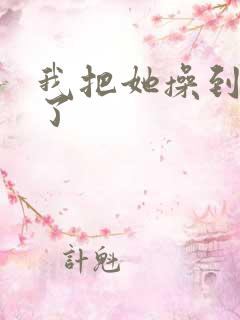 我把她操到高潮了