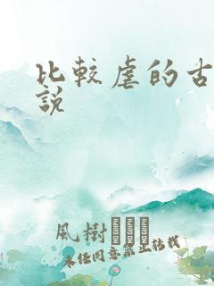 比较虐的古代小说