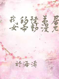 我的徒弟居然是女帝动漫免费观看