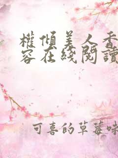 权倾美人香徐有容在线阅读
