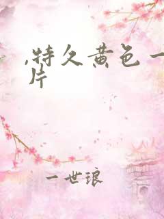 ,特久黄色一级片