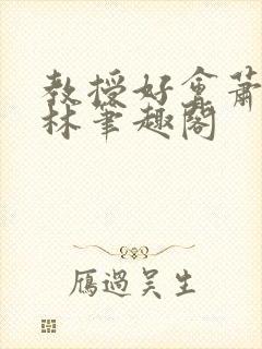 教授好会萧牧野林笔趣阁