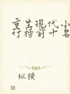 重生现代小说排行榜前十名完结篇