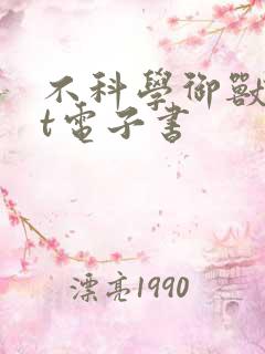 不科学御兽txt电子书