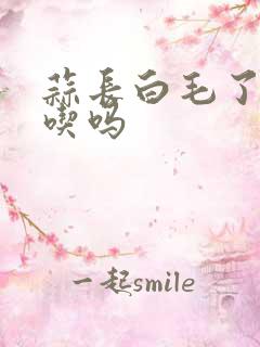 蒜长白毛了还能吃吗
