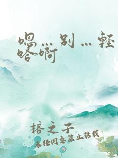 嗯…别…轻点…哈啊