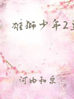 雄狮少年2豆瓣