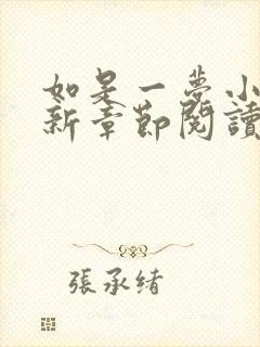 如是一梦小说最新章节阅读全文
