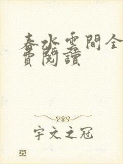春水云间全文免费阅读
