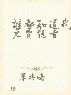 谁都知道我爱你免费观看