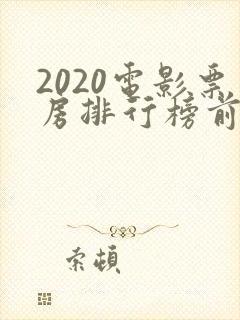 2020电影票房排行榜前十名