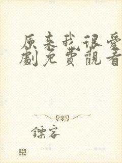 原来我很爱你短剧免费观看