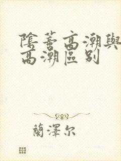 阴蒂高潮与阴道高潮区别