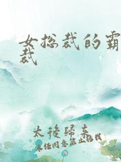 女总裁的霸道总裁