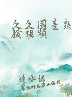 久久国产熟女露脸视频