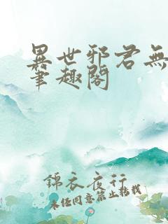 异世邪君无弹窗笔趣阁