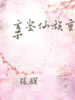 玄鉴仙族重明六子