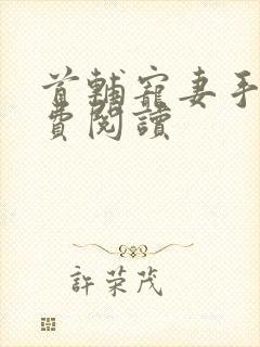 首辅宠妻手札免费阅读