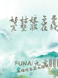 好姑娘免费高清完整版在线观看