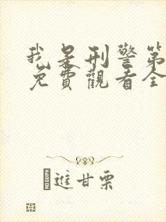 我是刑警第六集免费观看全集
