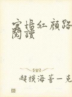 官场红颜路全文阅读