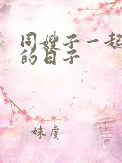 同嫂子一起同居的日子