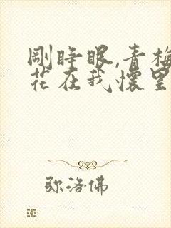 刚睁眼,青梅校花在我怀里嘤嘤