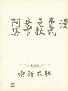阿衰免费漫画全集下拉式