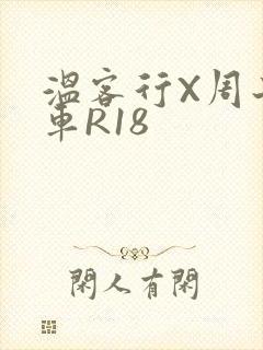 温客行X周子舒车R18