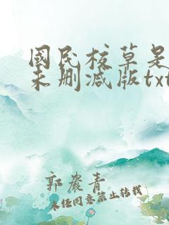 国民校草是女生未删减版txt下载
