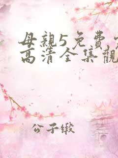 母亲5免费完整高清全集观看二十四