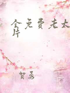 全免费老太婆毛片