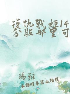 复仇战姬143分版哪里可以看