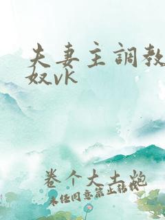 夫妻主调教绿帽奴vk